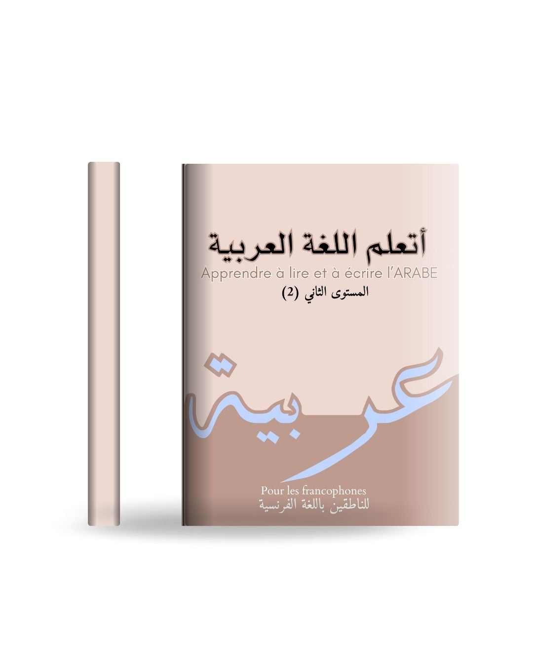 Apprendre à lire et écrire l’arabe : أتعلم اللغة العربية: Méthode progressive d'apprentissage de l'alphabet, lecture et de l’écriture de l'arabe ... des règles avec exercices pour débutant