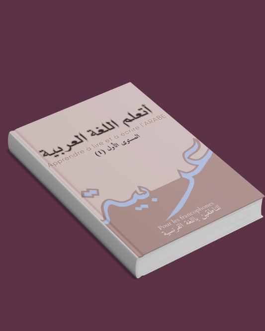 Apprendre à lire et écrire l’arabe : أتعلم اللغة العربية: Méthode progressive d'apprentissage de l'alphabet, lecture et de l’écriture de l'arabe ... des règles avec exercices pour débutant